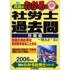 真島のわかる社労士過去問　２００６年版労働編