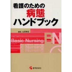 看護のための病態ハンドブック