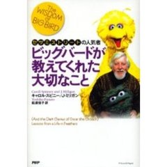 ビッグバードが教えてくれた大切なこと　セサミストリートの人気者
