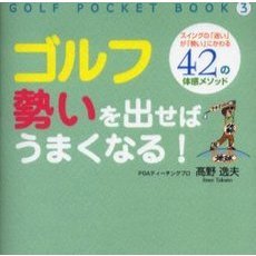 ゴルフ勢いを出せばうまくなる！　スイングの「迷い」が「勢い」にかわる４２の体感メソッド