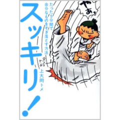 スッキリ！　たった５分間で余分なものをそぎ落とす方法