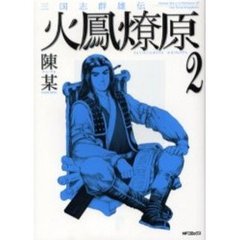 三国志群雄伝　火鳳燎原　　　２