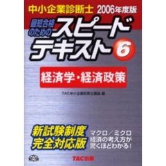 最短合格のためのスピードテキスト　中小企業診断士　２００６年度版６　経済学・経済政策