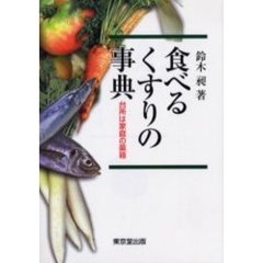 食べるくすりの事典　台所は家庭の薬箱