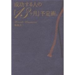 成功する人の『１３ケ月』予定術。