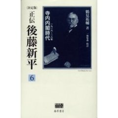 正伝・後藤新平　決定版　６　寺内内閣時代　１９１６～１８年