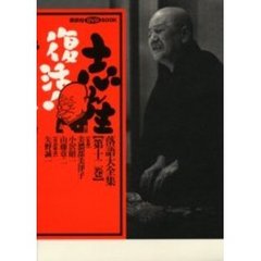 志ん生復活！　落語大全集　　１２