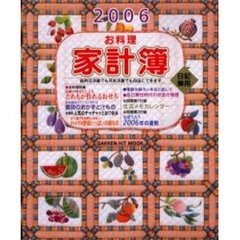 ’０６　日記兼用お料理家計簿