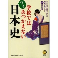 学校ではあつかえないウラ日本史