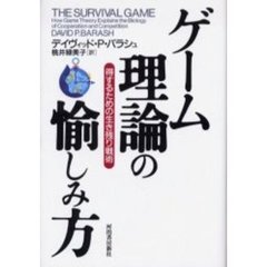 ゲーム理論の愉しみ方　得するための生き残り戦術