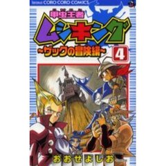 甲虫王者ムシキング　ザックの冒険編　４