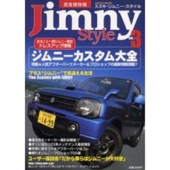 ジムニースタイル　Ｖｏｌ．３　ジムニーカスタム大全　人気パーツメーカー＆ショップの最新情報満載