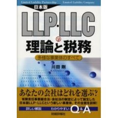 日本版ＬＬＰ・ＬＬＣの理論と税務　多様な事業体のすべて