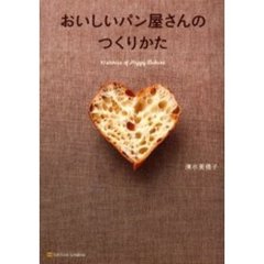 おいしいパン屋さんのつくりかた