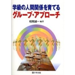 学級の人間関係を育てるグループ・アプローチ