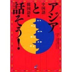 アジアと話そう！　中国語・韓国語編