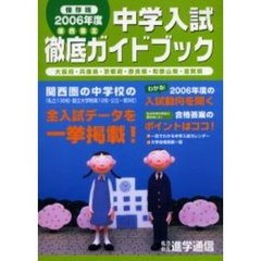 中学入試徹底ガイドブック　関西限定　２００６年度　大阪府・兵庫県・京都府・奈良県・和歌山県・滋賀県