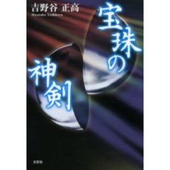 宝珠の神剣