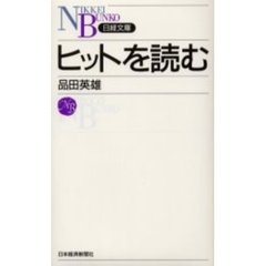ヒットを読む
