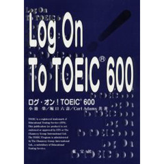 ログ・オン！ＴＯＥＩＣ６００