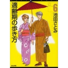 適齢期の歩き方　６