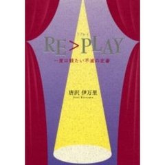 ＲＥ〉ＰＬＡＹ　一度は観たい不滅の定番