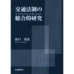 交通法制の総合的研究