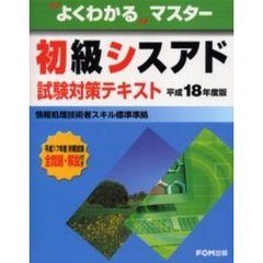初級シスアド試験対策テキスト　平成１８年度版