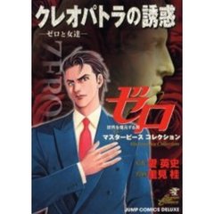ゼロ　クレオパトラの誘惑－ゼロと女達－