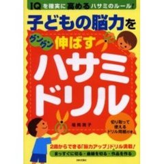 子どもの脳力をグングン伸ばすハサミ・ドリル　ＩＱを確実に高めるハサミのルール！