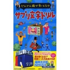 どんどん頭が良くなる！？サプリ文字ドリル　脳内エステＩＱサプリ