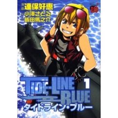 タイドライン・ブルー　　　１