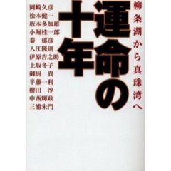 運命の十年　柳条湖から真珠湾へ