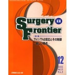 Ｓｕｒｇｅｒｙ　ｆｒｏｎｔｉｅｒ　Ｖｏｌ．１２Ｎｏ．４（２００５－１２）　特集・Ｔｈ１／Ｔｈ２反応とその制御－新しい視点－