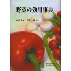 野菜の効用事典