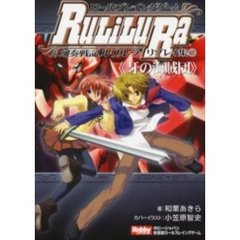 ロールプレイングゲーム幻奏戦記ルリルラリプレイ集　２　牙の海賊団