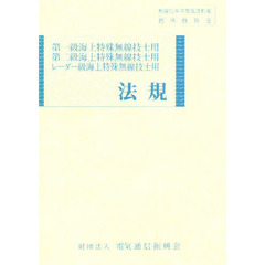 第一・二級レーダー級海上特　法規　１３版