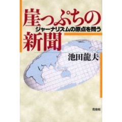 崖っぷちの新聞　ジャーナリズムの原点を問う