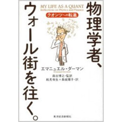 物理学者、ウォール街を往く。　クオンツへの転進