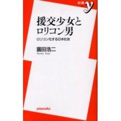 援交少女とロリコン男　ロリコン化する日本社会