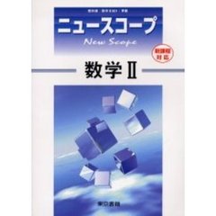 数学２　改訂３版　新課程対応