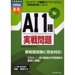 工事担任者ＡＩ１種実戦問題　新資格対応版　２００６春・秋