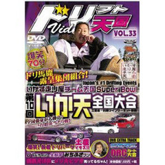 ＤＶＤ　ドリフト天国ＶＩＤＥＯ　　３３