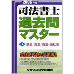 司法書士過去問マスター　２００６年版　３　憲法／刑法／商法・会社法