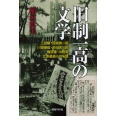 旧制一高の文学　上田敏・谷崎潤一郎・川端康成・池谷信三郎・堀辰雄・中島敦・立原道造らの系譜