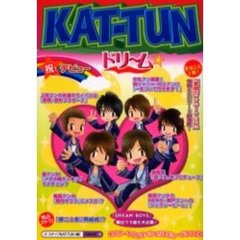 ＫＡＴ－ＴＵＮドリーム☆　まるごと１冊！『素顔のＫＡＴ－ＴＵＮ』最新情報＆エピソード超満載！！