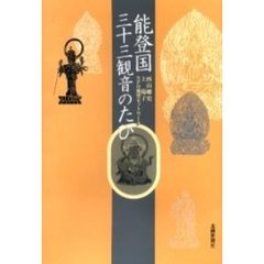 能登国三十三観音のたび