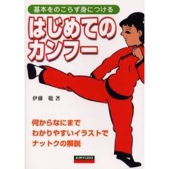 はじめてのカンフー　基本をのこらず身につける　何からなにまでわかりやすいイラストでナットクの解説