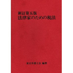 法律家のための税法