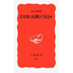 思春期の危機をどう見るか